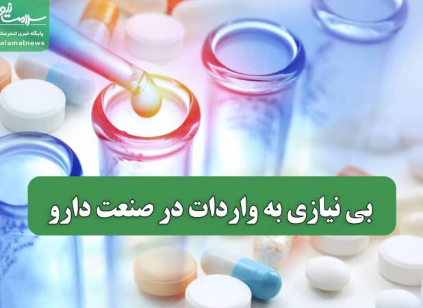 بی نیازی به واردات در صنعت دارو