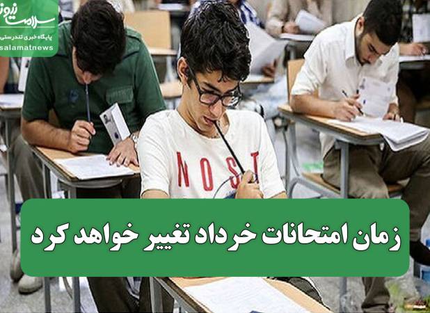 زمان امتحانات خرداد تغییر خواهد کرد