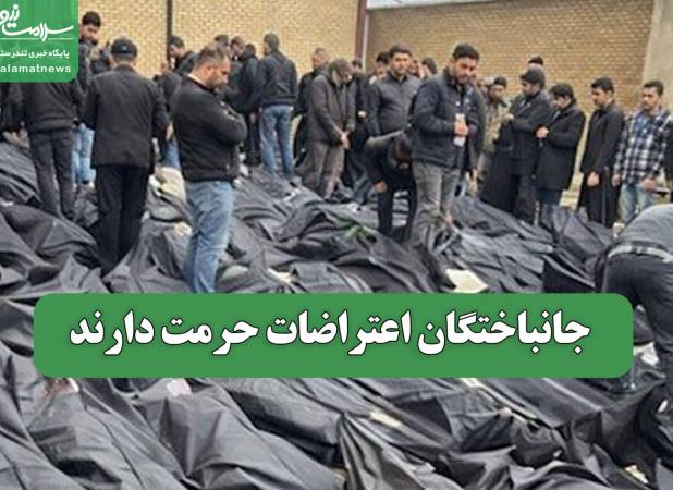 جانباختگان اعتراضات حرمت دارند