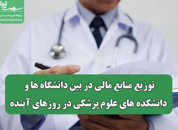 توزیع منابع مالی در بین دانشگاه ها و دانشکده های علوم پزشکی در روزهای آینده