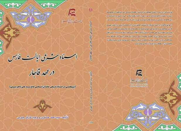 روایت تازه از اسناد شرعی ایالت فارس در عصر قاجار منتشر شد
