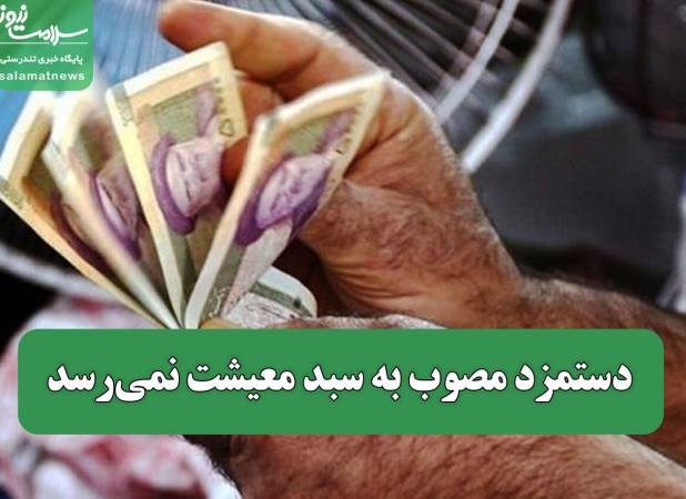 دستمزد مصوب به سبد معیشت نمی‌رسد