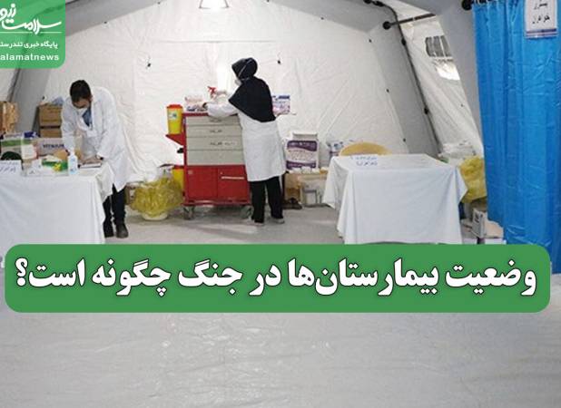 وضعیت بیمارستان‌ها در جنگ چگونه است؟