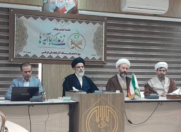 اجرای طرح «زندگی با آیه‌ها» در آذربایجان شرقی با محوریت نسل جدید