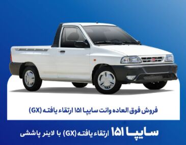 فروش فوق‌العاده محصول تجاری گروه خودروسازی سایپا
