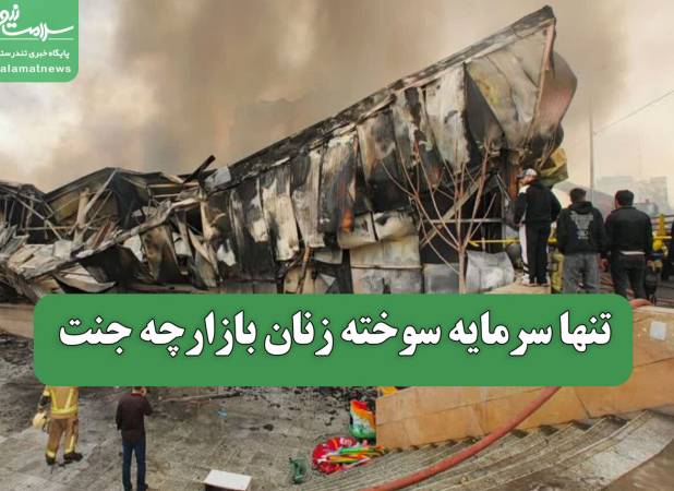 تنها سرمایه سوخته زنان بازارچه جنت