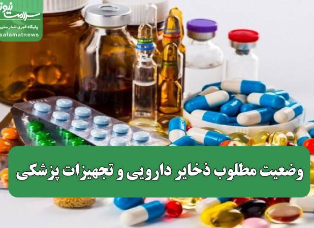 وضعیت مطلوب ذخایر دارویی و تجهیزات پزشکی