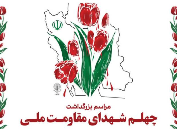 برگزاری مراسم اربعین شهدای مقاومت ملی در شیراز