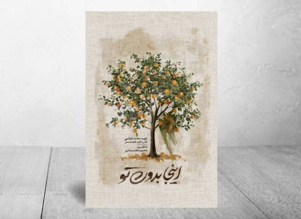 «اینجا بدون تو» هنوز خوانده می‌شود