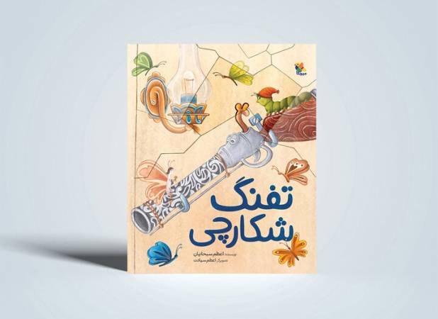 قصه تفنگی که دیگر نخواست بترساند/ قصه‌ای درباره تغییر ماهیت خشونت