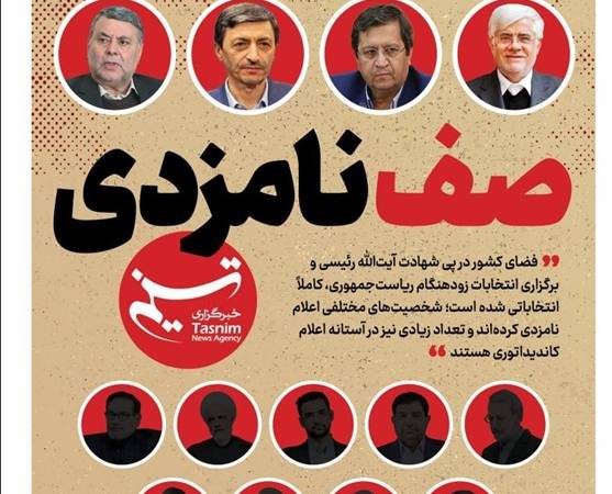 ویترین تسنیم شماره ۶۷۶/ «صف نامزدی»