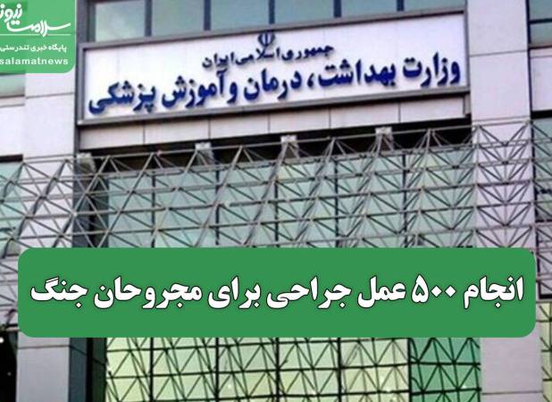 انجام ۵۰۰ عمل جراحی برای مجروحان جنگ
