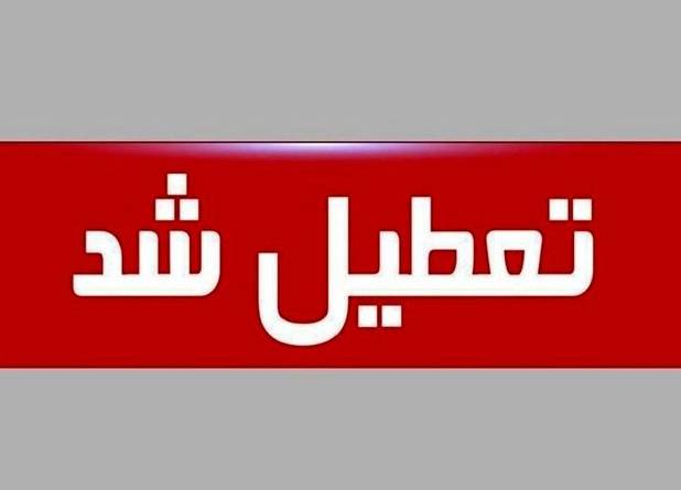 مدارس این استان فردا تعطیل است