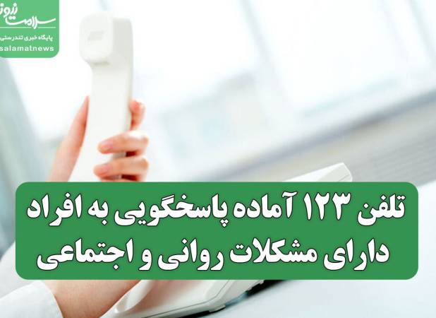 تلفن ۱۲۳ آماده پاسخگویی به افراد دارای مشکلات روانی و اجتماعی