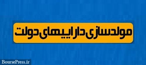 فهرست اموال دولتی مشمول مولدسازی منتشر شد + جزئیات
