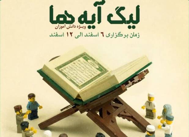 لیگ آیه ها ویژه دانش آموزان در هرمزگان برگزار می شود