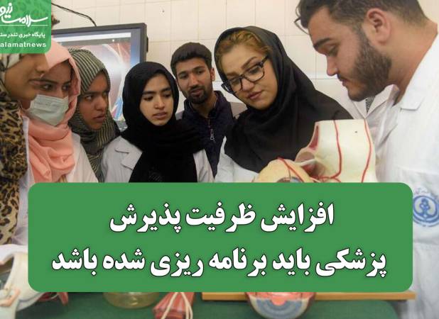 افزایش ظرفیت پذیرش دانشجوی پزشکی باید برنامه ریزی شده باشد