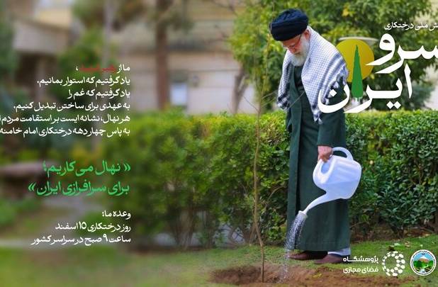 روز درختکاری و پویش ملی درختکاری «سرو ایران»