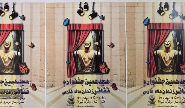 فارس رتبه نخست جشنواره تئاتر زندانیان کشور را کسب کرد