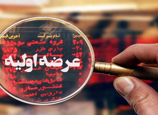 دهمین عرضه اولیه امسال۶۴۳۶ ریال کشف قیمت شد