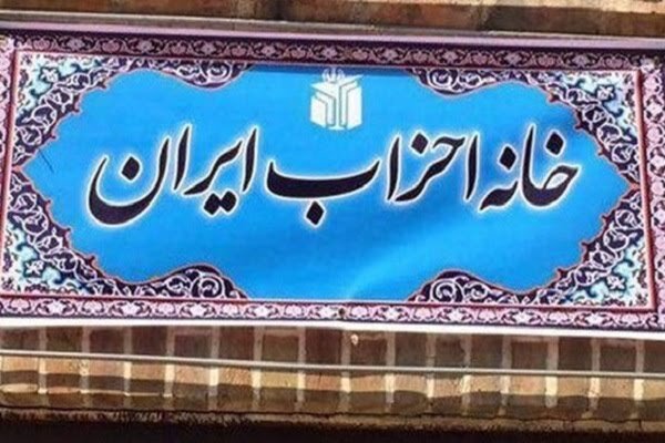 تبریک و بیعت خانه احزاب ایران با سومین رهبر جمهوری اسلامی ایران