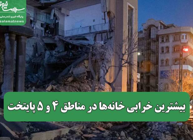 بیشترین خرابی خانه‌ها در مناطق ۴ و ۵ پایتخت