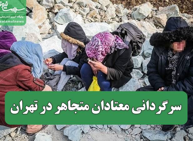 سرگردانی معتادان متجاهر در تهران