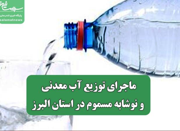 ماجرای توزیع آب معدنی و نوشابه مسموم در استان البرز