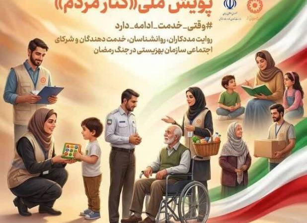 پویش ملی «کنار مردم» ، روایت خدمات دوران جنگ 