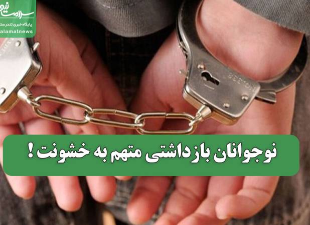 نوجوانان بازداشتی متهم به خشونت !