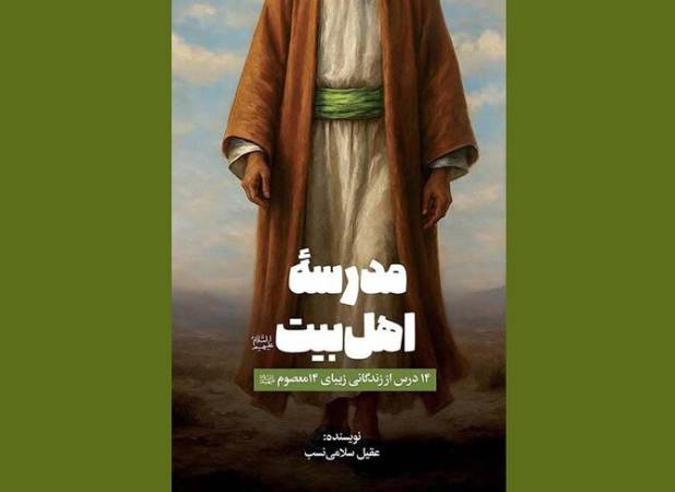 «مدرسه اهل‌بیت(ع)»، پلی میان نوجوان امروز و سیره معصومان