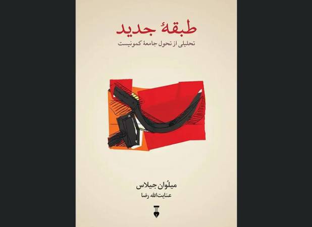 روایت یکی از رهبران حزب کمونیست یوگسلاوی از طبقه‌سالاری در «طبقه جدید»