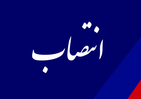  سرپرست سازمان حمل و نقل و ترافیک شهرداری خرم آباد منصوب شد