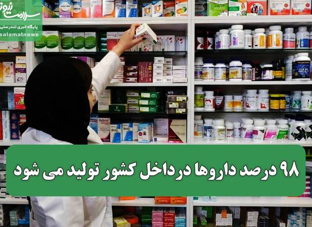 ۹۸ درصد داروها درداخل کشور تولید می شود/ عملکرد موفق حوزه سلامت در جنگ