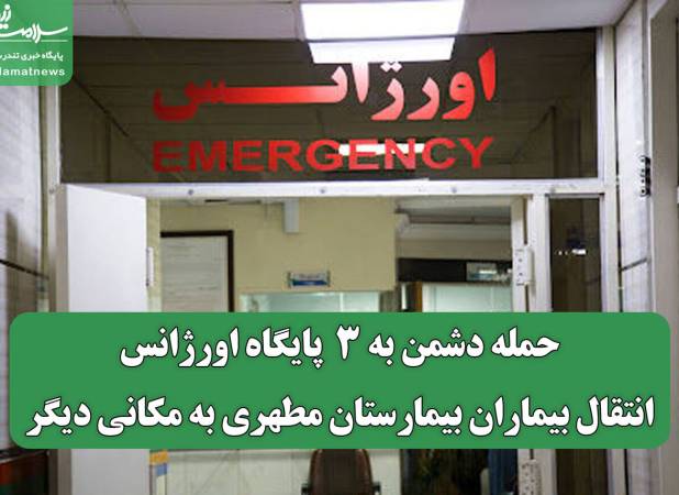 حمله دشمن به ۳ پایگاه اورژانس/ انتقال بیماران بیمارستان مطهری به مکانی دیگر
