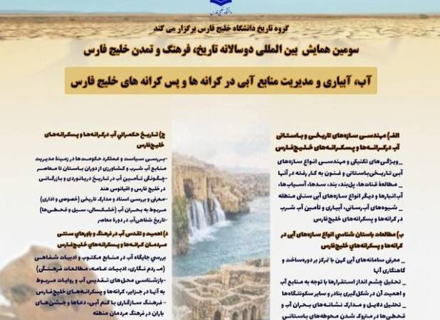 همایش دوسالانه خلیج فارس با محوریت "آب" برگزار می‌شود