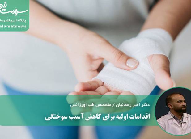 اقدامات اولیه برای کاهش آسیب سوختگی