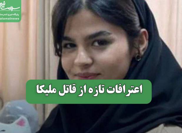 اعترافات تازه از قاتل ملیکا