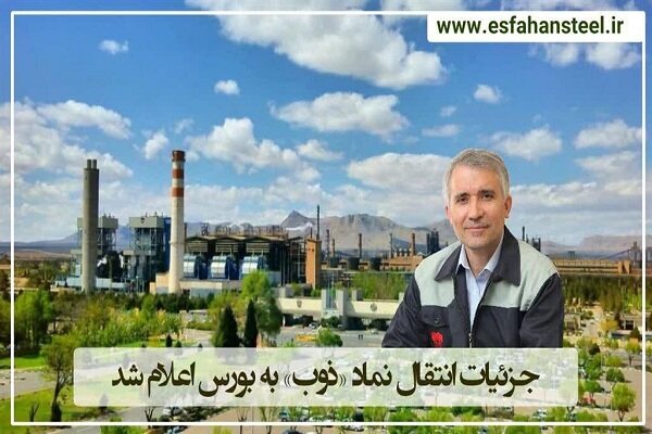 جزئیات انتقال نماد «ذوب» به بورس اعلام شد
