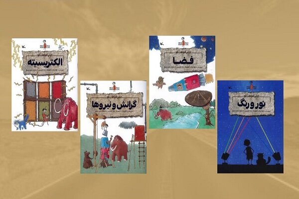 مجموعه «ماجراهای نابغه عصر حجری» منتشر شد