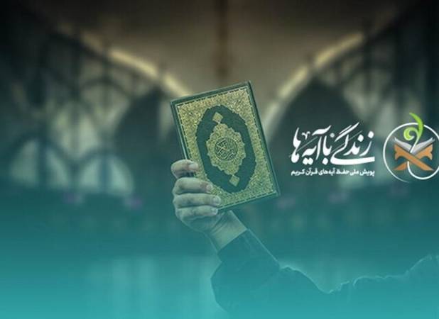 نهضت «زندگی با آیه‌ها»؛ پل زدن از تلاوت تا عمل در ماه نزول قرآن