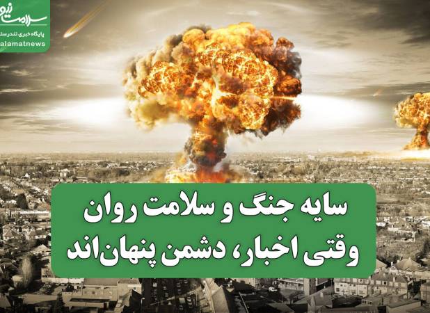 وقتی اخبار، دشمن پنهان‌اند