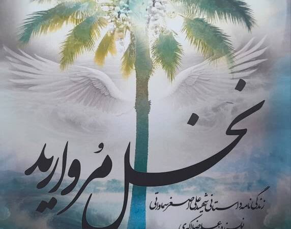 «نخل مروارید» روایتی از مرگ آگاهی شهید سماواتی