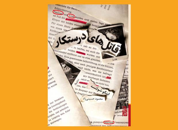 «قاتل‌های درستکار» در کتابفروشی‌ها/ترجمه قصه کتابفروش کهنه‌کار آلمانی