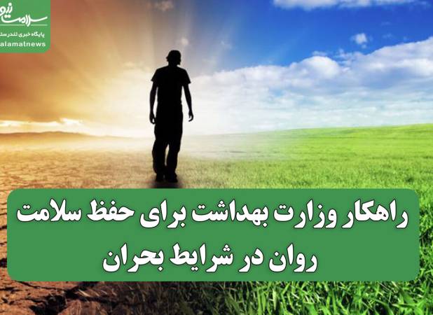 راهکار وزارت بهداشت برای حفظ سلامت روان در شرایط بحران