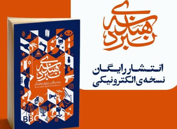 نسخه‌ رایگان الکترونیکی کتاب «هندسه‌ نبرد» منتشر شد
