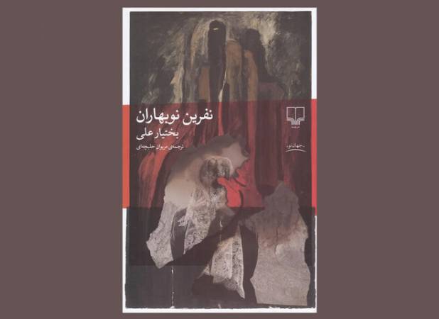 ترجمه رمان جدید بختیار علی به فارسی/ روایتی فلسفی از وضعیت بشر