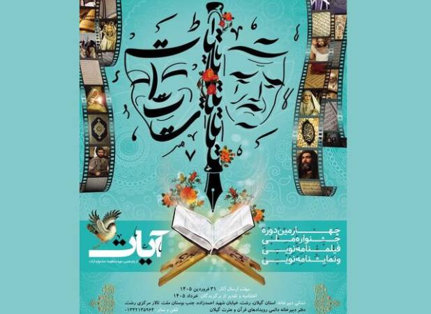 انتشار فراخوان جشنواره ملی «آیات» به میزبانی گیلان