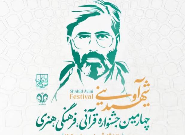 هدف جشنواره شهید آوینی، توسعه فضای معنوی و قرآنی در دانشگاه‌هاست