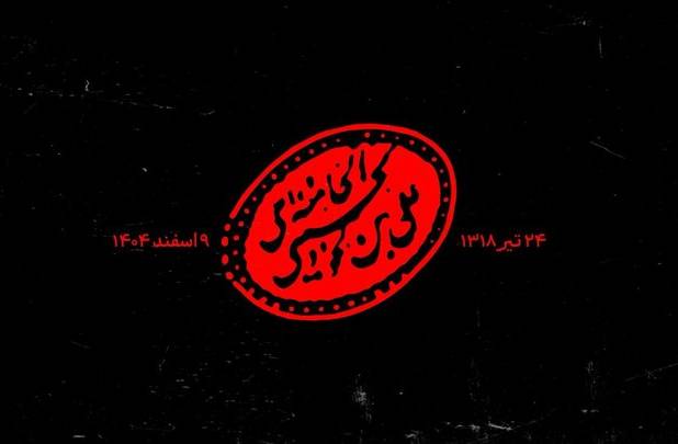 بر شانه‌های یک پیمان؛ روایت ایستادگی در سال‌های آتش